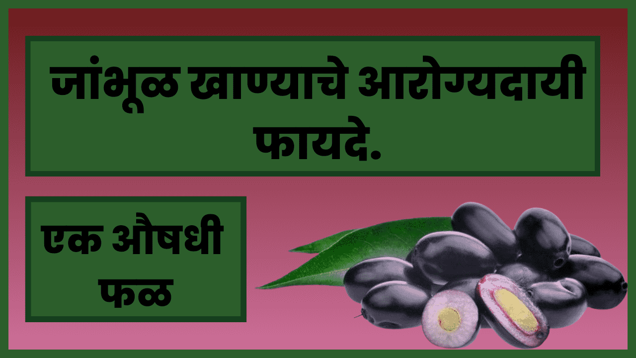 Health benefits of eating jamun